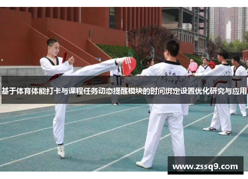 基于体育体能打卡与课程任务动态提醒模块的时间绑定设置优化研究与应用