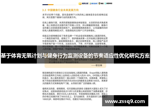 基于体育无氧计划与健身行为监测设备的节奏适应性优化研究方案