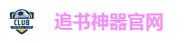 追书神器官网